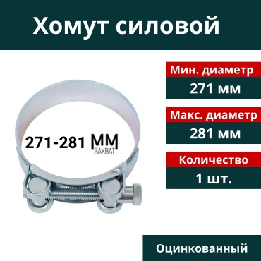 Силовой хомут от 250 до 291 мм 1 шт