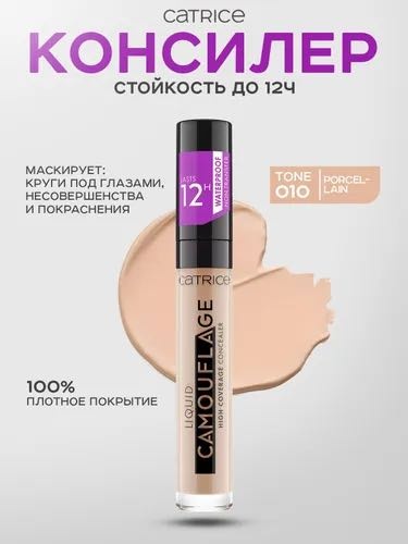 Catrice Liquid Camouflage High Coverage Concealer консилер 010 Porcellain