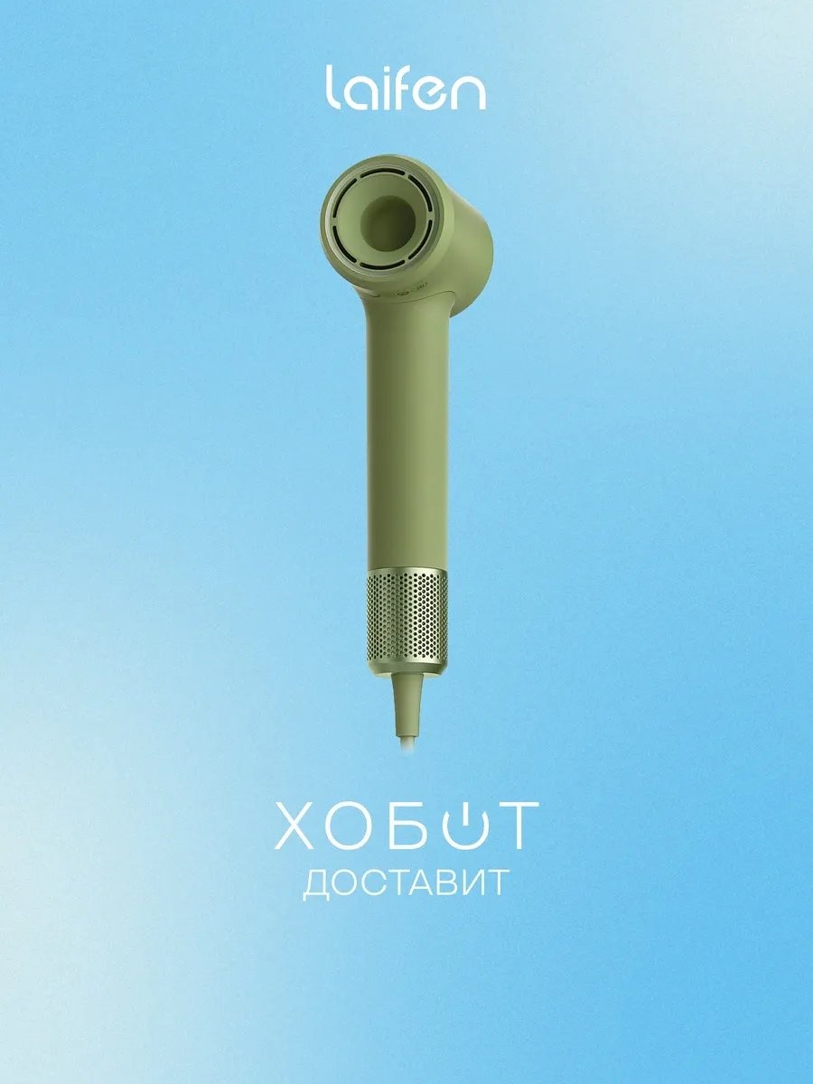 Laifen 667049934 фен зеленый