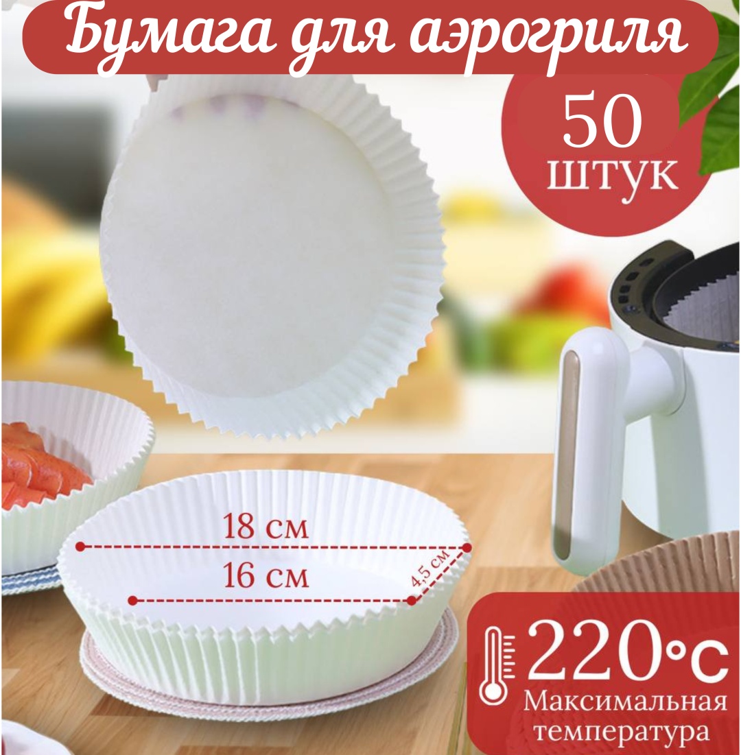 Форма крафт-бумага для аэрогриля, пергаментная бумага