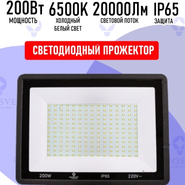 Прожектор на кронштейне Prosvet 200 Вт, холодный белый