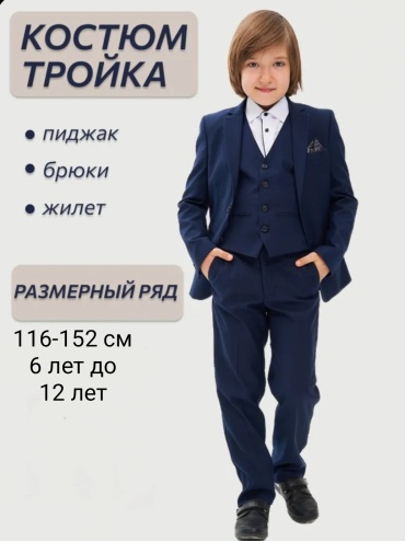 Школьный костюм синий