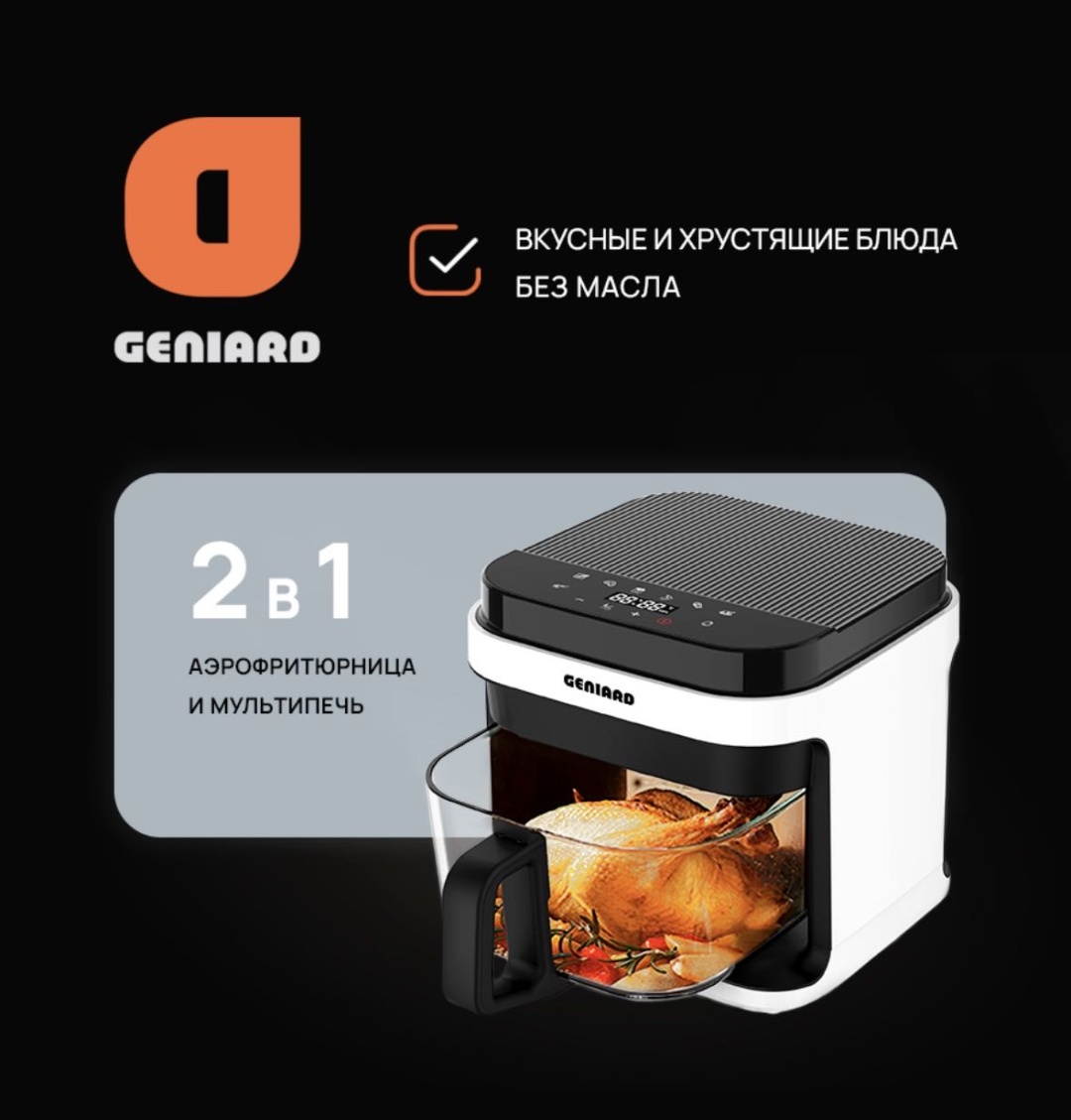 Аэрогриль Geniard GA-AFK25A 20 л белый, черный