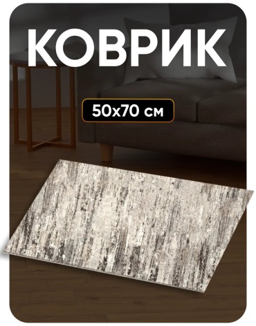 Декоративный коврик Favourite HOME 50x70 см, безворсовый, Россия