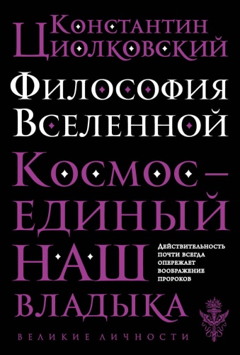 Константин Эдуардович Циолковский: Философия Вселенной