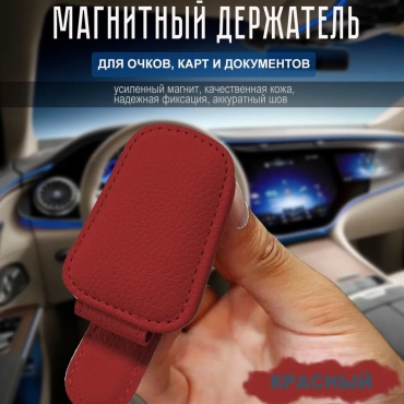 Держатель для очков ONE ZERO красный 4.5 см