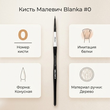 Кисть Малевичъ белка 1 шт