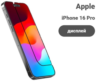 Стекло для Apple Iphone 16 Pro черный