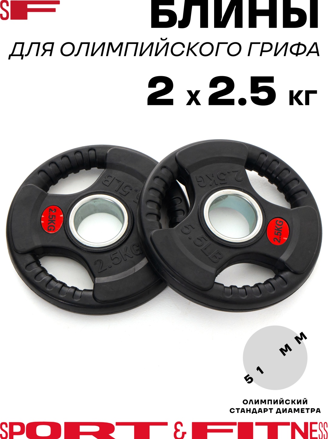 Диск Sport&Fitness SFBRD006-2.5x2 5 кг
