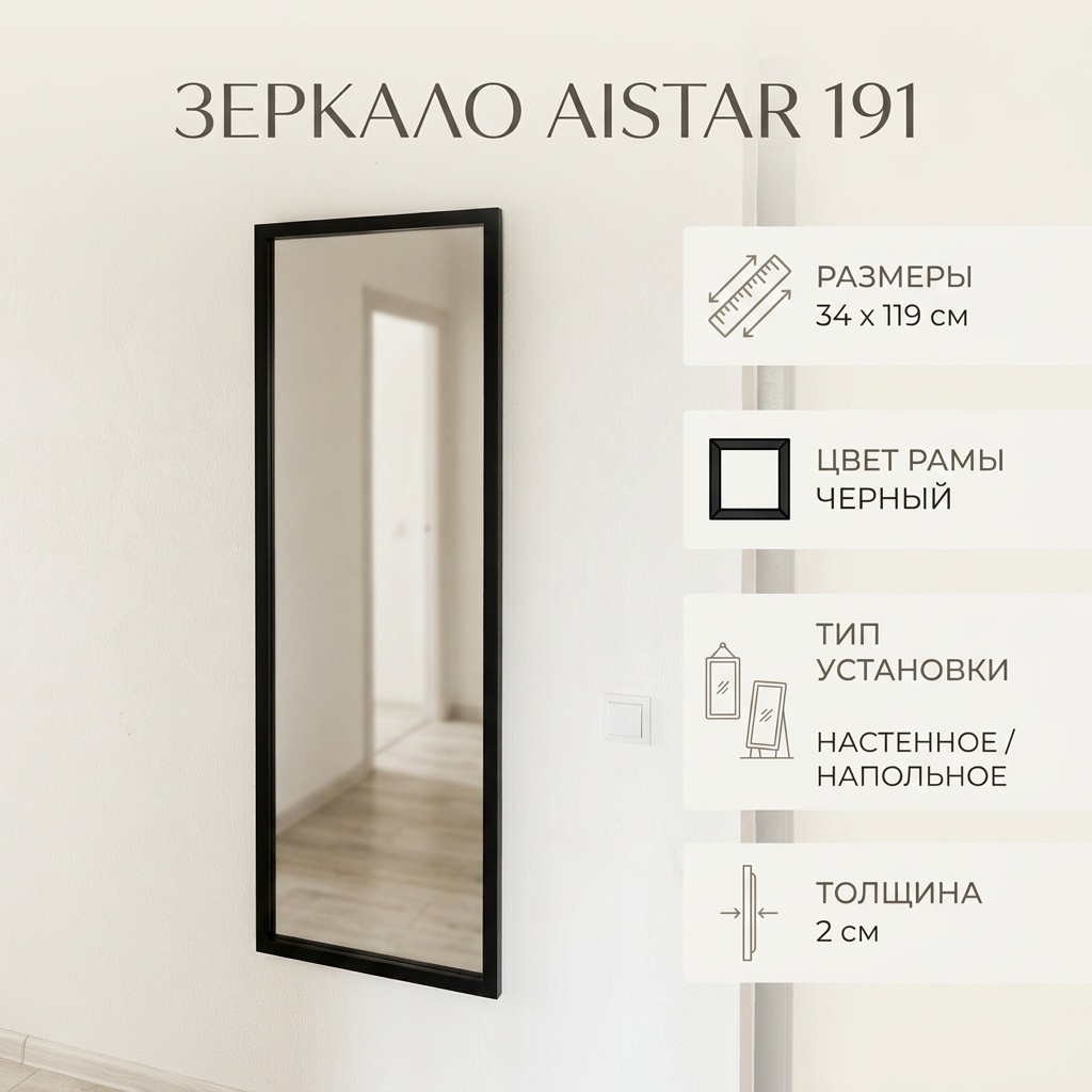 Зеркало настенное, напольное AISTAR 34x119 см