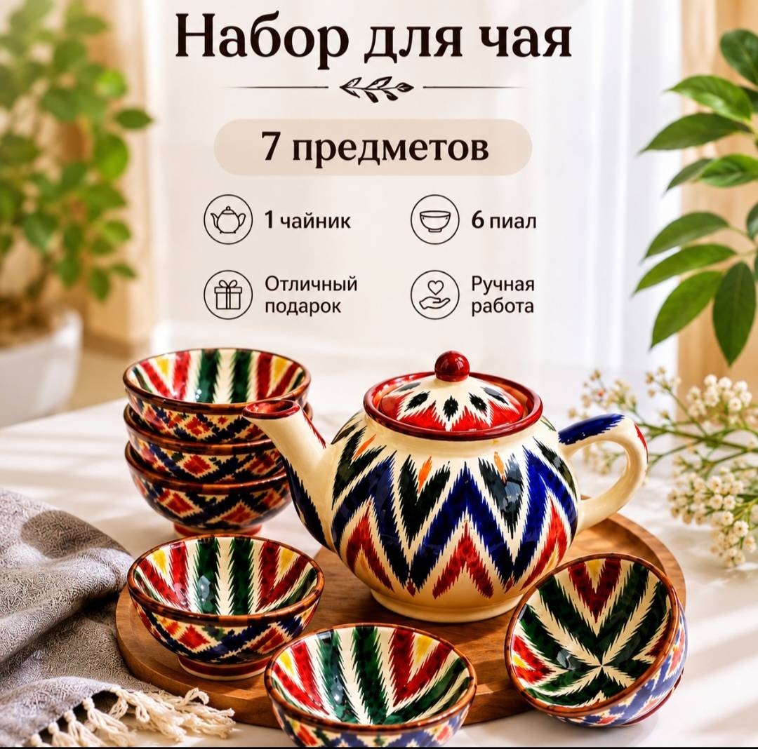 Сервиз на 6 персон Риштанская керамика 7792, предметов: 7, чайный, керамика
