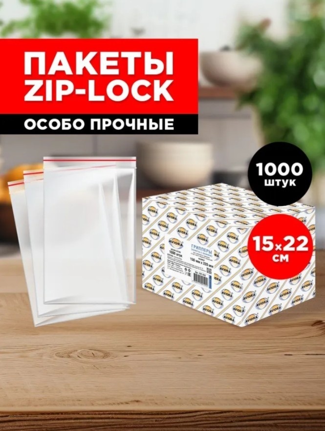 Пакет с замком zip-lock AVIORA 107-010 полиэтилен 22 см 1000 шт