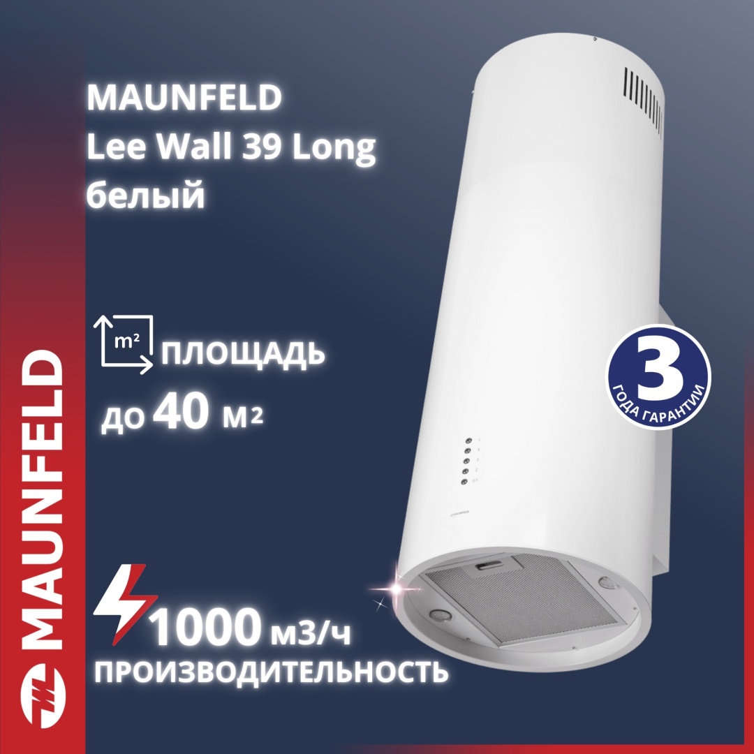 Вытяжка MAUNFELD Lee Wall 39 Long белый
