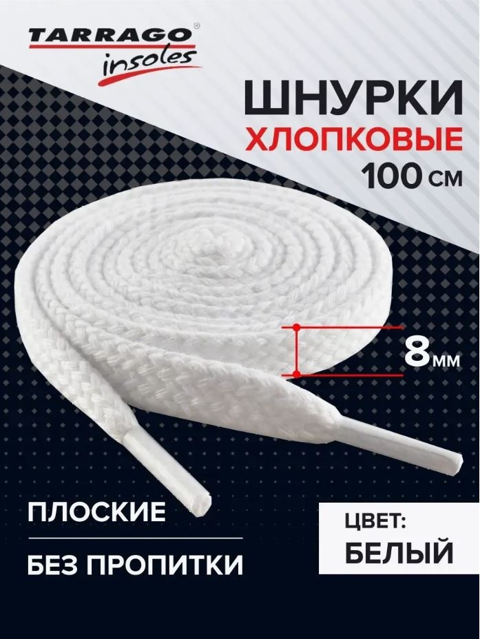 TARRAGO Шнурки хлопковые плоские без пропитки TL6308 белый 100 см