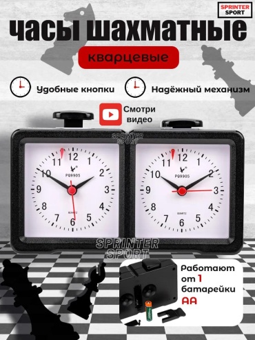 Шахматные часы кварцевые