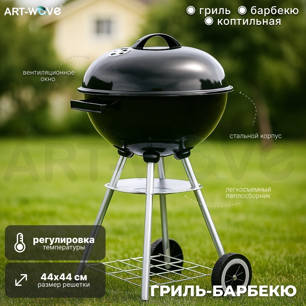 ART-Wave барбекю, гриль, коптильня BB624-17, комбинированный