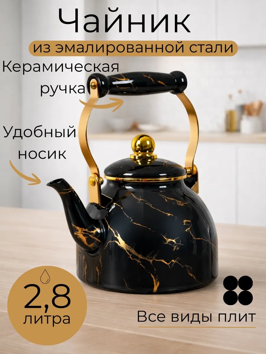 Чайник 804921156 2.8 л, эмалированная сталь