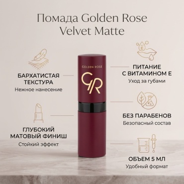 GOLDEN ROSE Velvet Matte помада 3