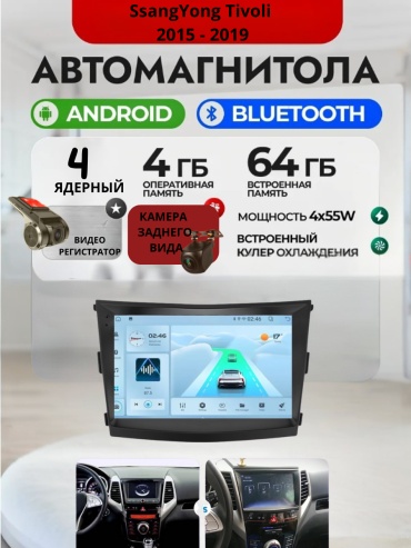 DVR 4/64 SsangYong Tivoli 2015 - 2019 4Gb+64Gb+камера заднего вида и видеорегистратор в штатное место SsangYong