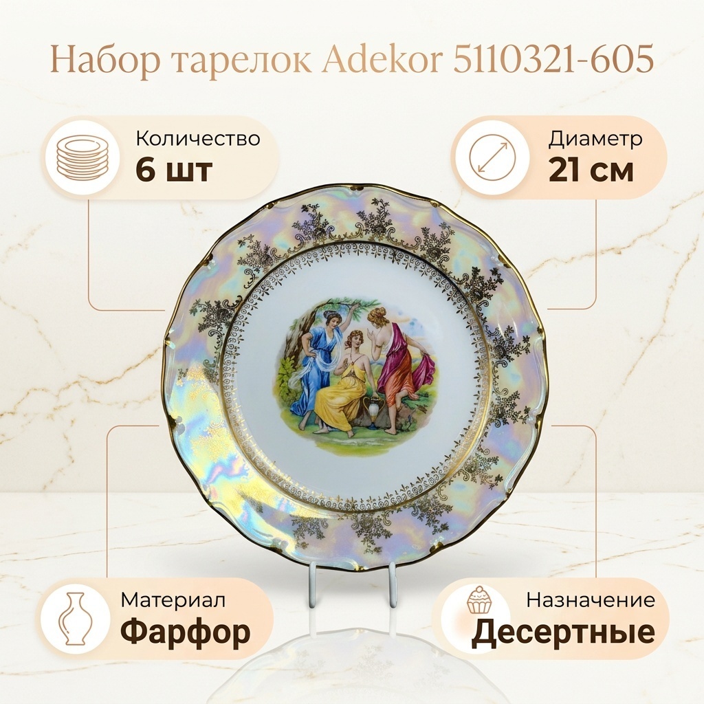 Набор тарелок Adekor 21 см, 6 шт, фарфор