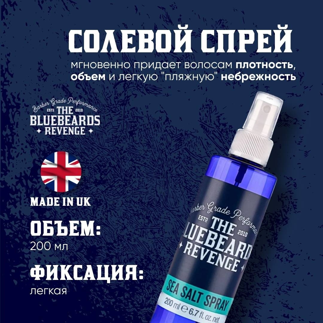 The Bluebeards Revenge Sea Salt спрей слабая фиксация 200 мл