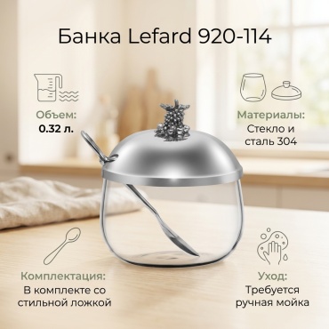 Lefard банка 920-114, стекло, металл