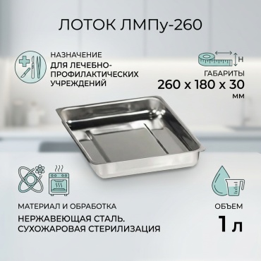 Ока-Медик лоток ЛМПу-260 1 шт