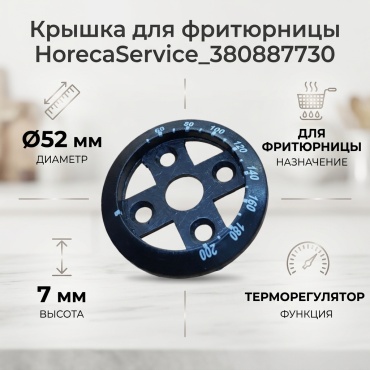 Крышка для фритюрницы HorecaService_380887730