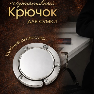 Крючок для сумки Flonix