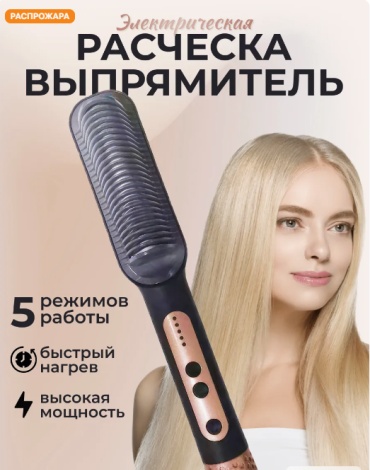WW01 расческа-выпрямитель