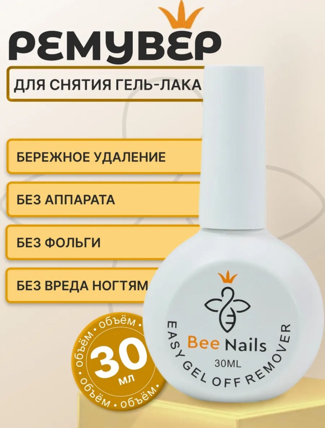 BeeNails Easy gel remover средство для снятия гель-лака 30 мл