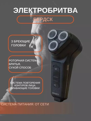 Электробритва 166651920 роторная