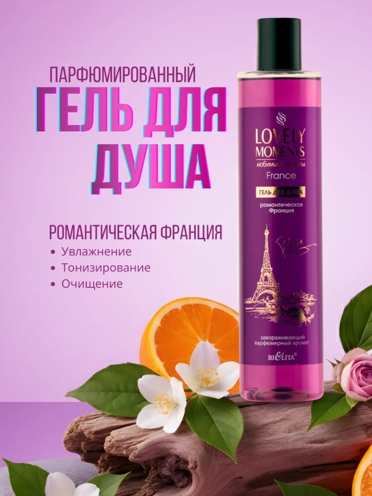 Bielita-Вiтекс Lovely Moments Романтическая Франция гель 345 мл