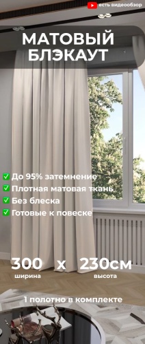 Портьеры ZereTex 300x230 см 1 шт, блэкаут, светло - бежевый