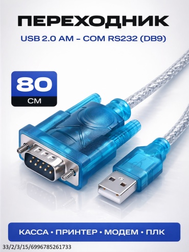 Кабель USB 2.0 A - RS232 0.8 м