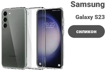Чехол для Samsung Galaxy S23 прозрачный