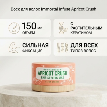 Immortal Immortal Infuse Apricot Crush воск для волос 150 мл воск сильная фиксация 150 мл