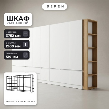Распашной шкаф BEREN Tahoe Basalt 15д, 375x190х52 см, белый, коричневый