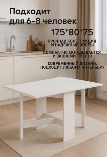 Стол-книжка 108040668, 175х80x75 см, ЛДСП, белый