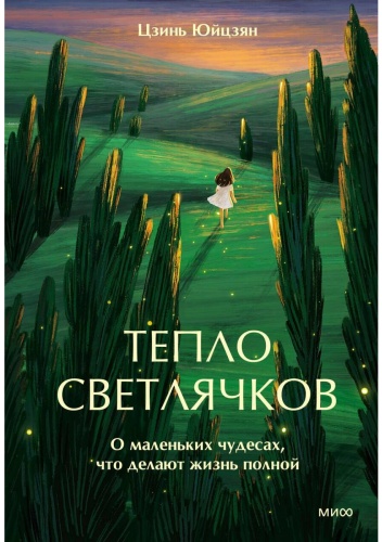 Цзинь Юйцзян: Тепло светлячков. О маленьких чудесах, что делают жизнь полной