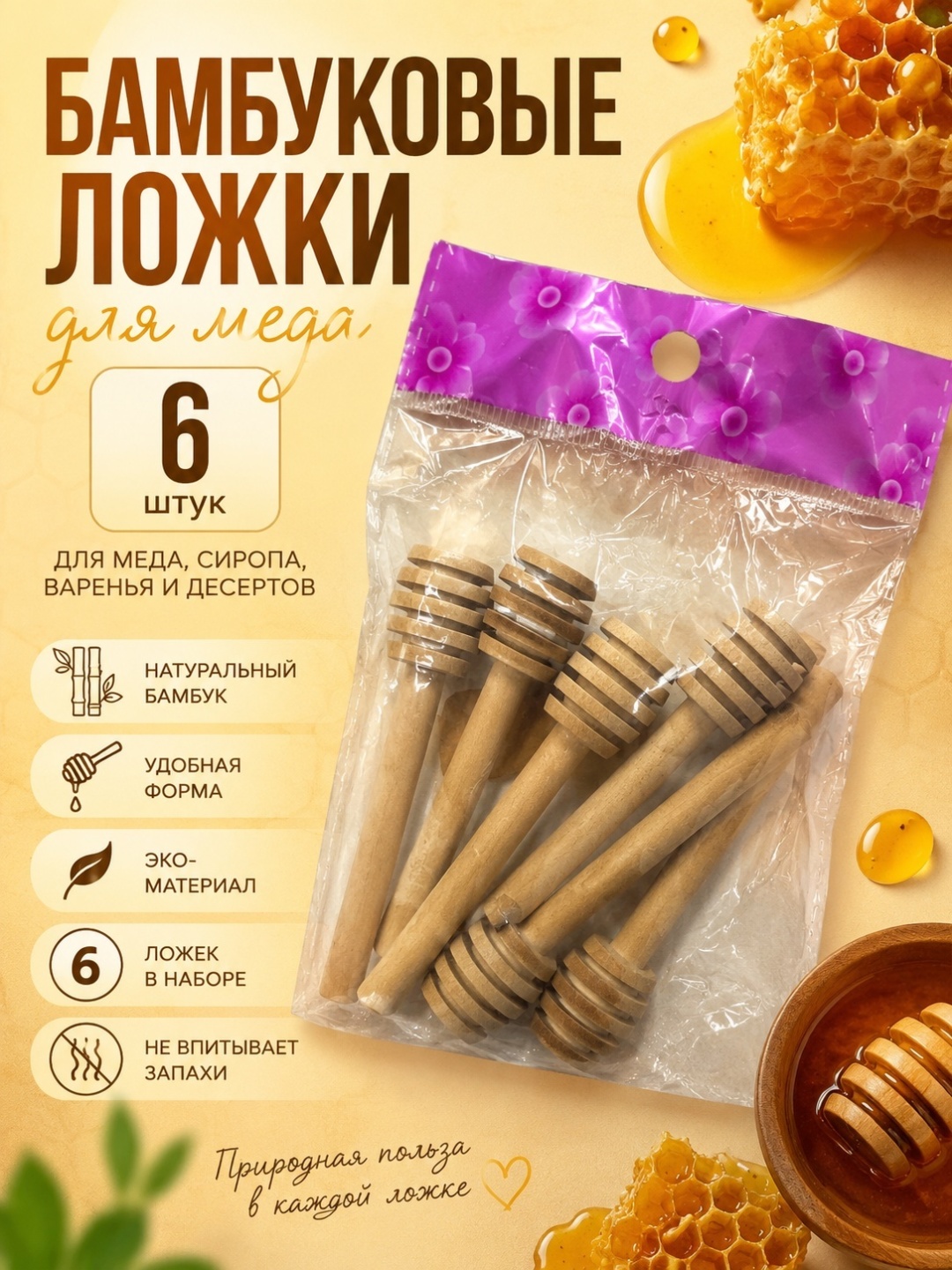 Ложка для меда бамбук, 6 шт