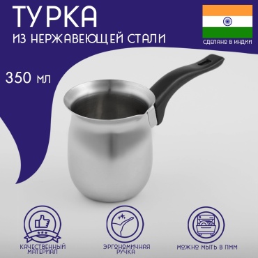 Турка Доляна нержавеющая сталь 350 мл