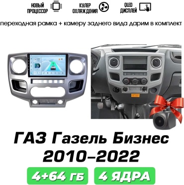 Autolux Газ Газель Бизнес 2010-2022 серый 4+64GB / 4 ядра в штатное место