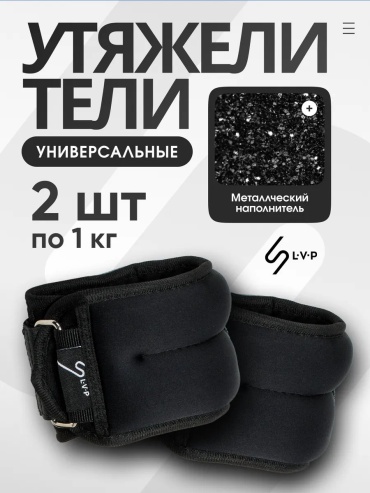 Утяжелитель LVP универсальный 90607048 1 кг