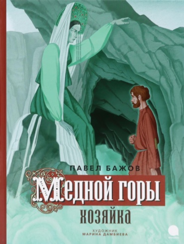 Бажов П.П.: Медной горы Хозяйка: сказка