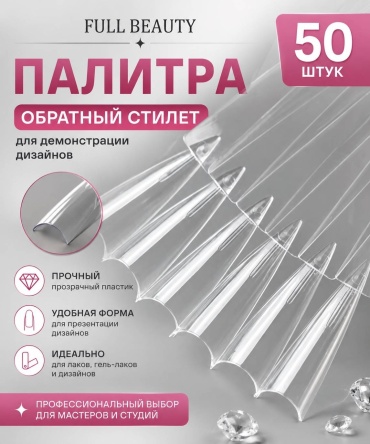 Full Beauty палитра 50 шт