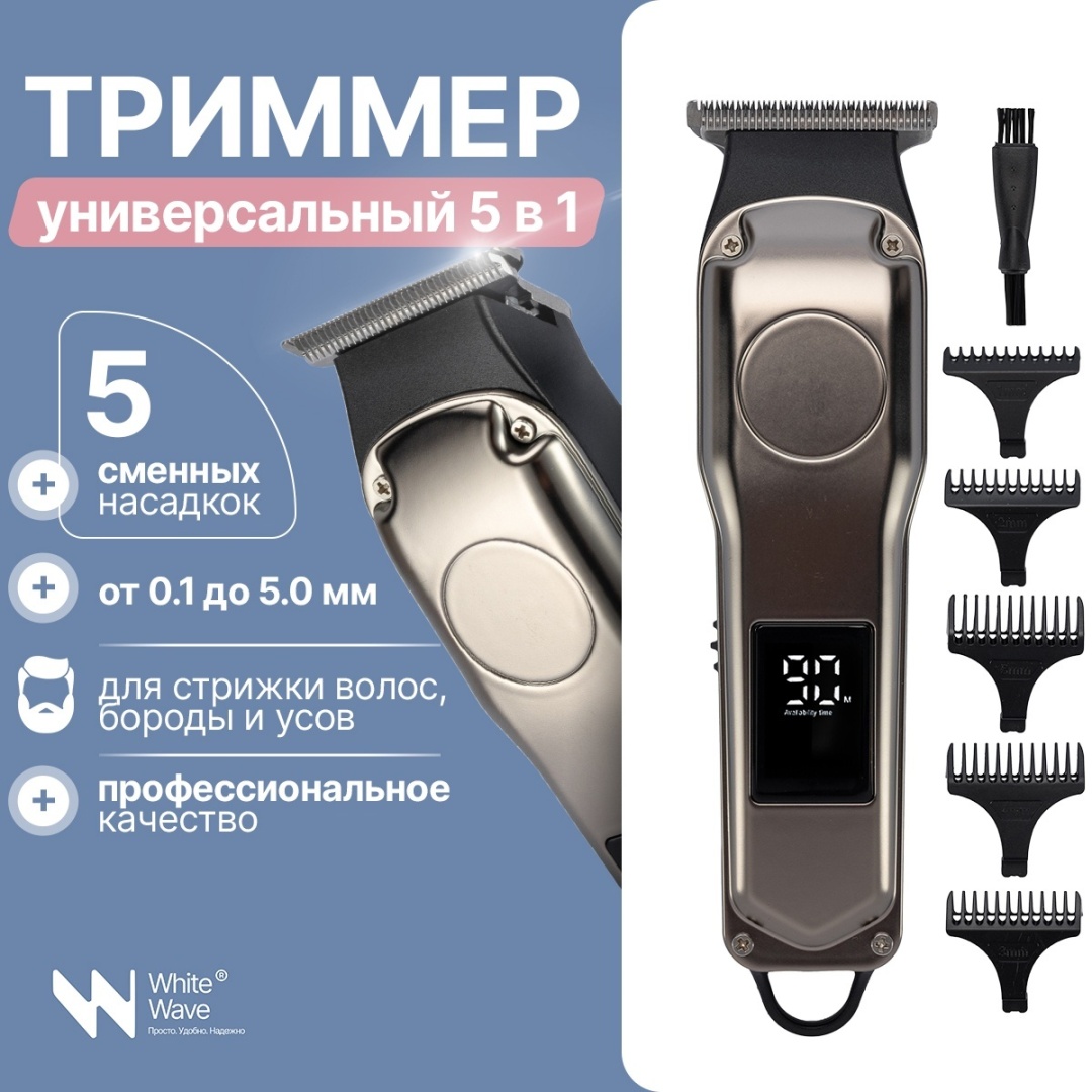 White Wave триммер 5в1 WW-1920 серебряный