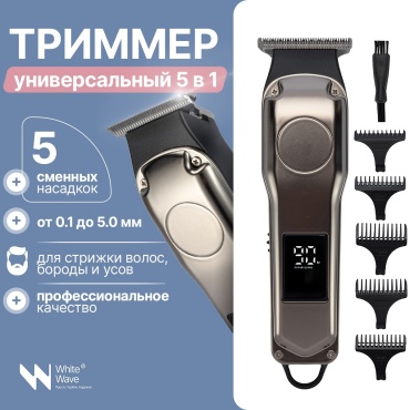 White Wave триммер 5в1 WW-1920 серебряный