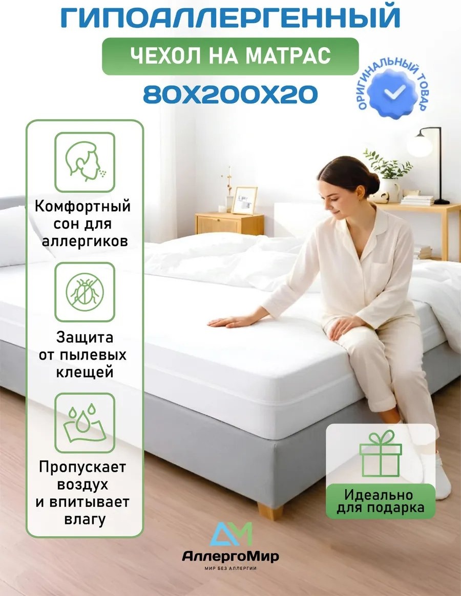 АллергоМир наматрасник на молнии 376315141 80x200, полиамид
