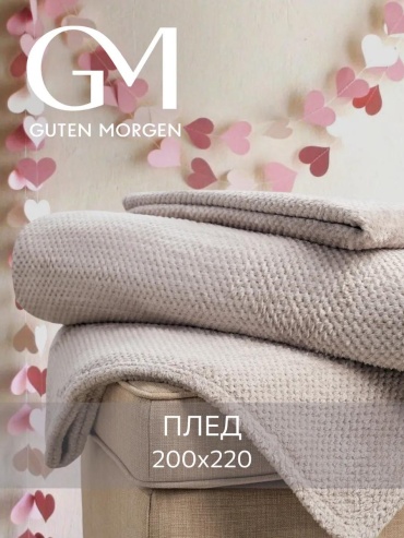Плед Guten Morgen 200х220 см, полиэстер, коричневый